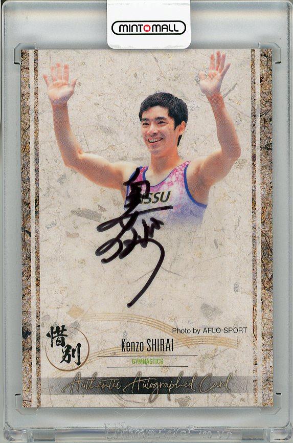 ミントモール / MINT 梅田店 / 2022 BBM 惜別 白井健三 (体操) 直筆