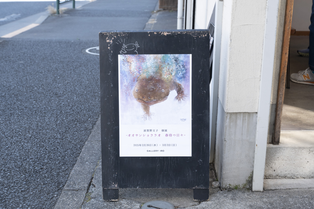 波賀野文子 個展 -オオサンショウウオ 春待つ日々- | GALLERY IRO