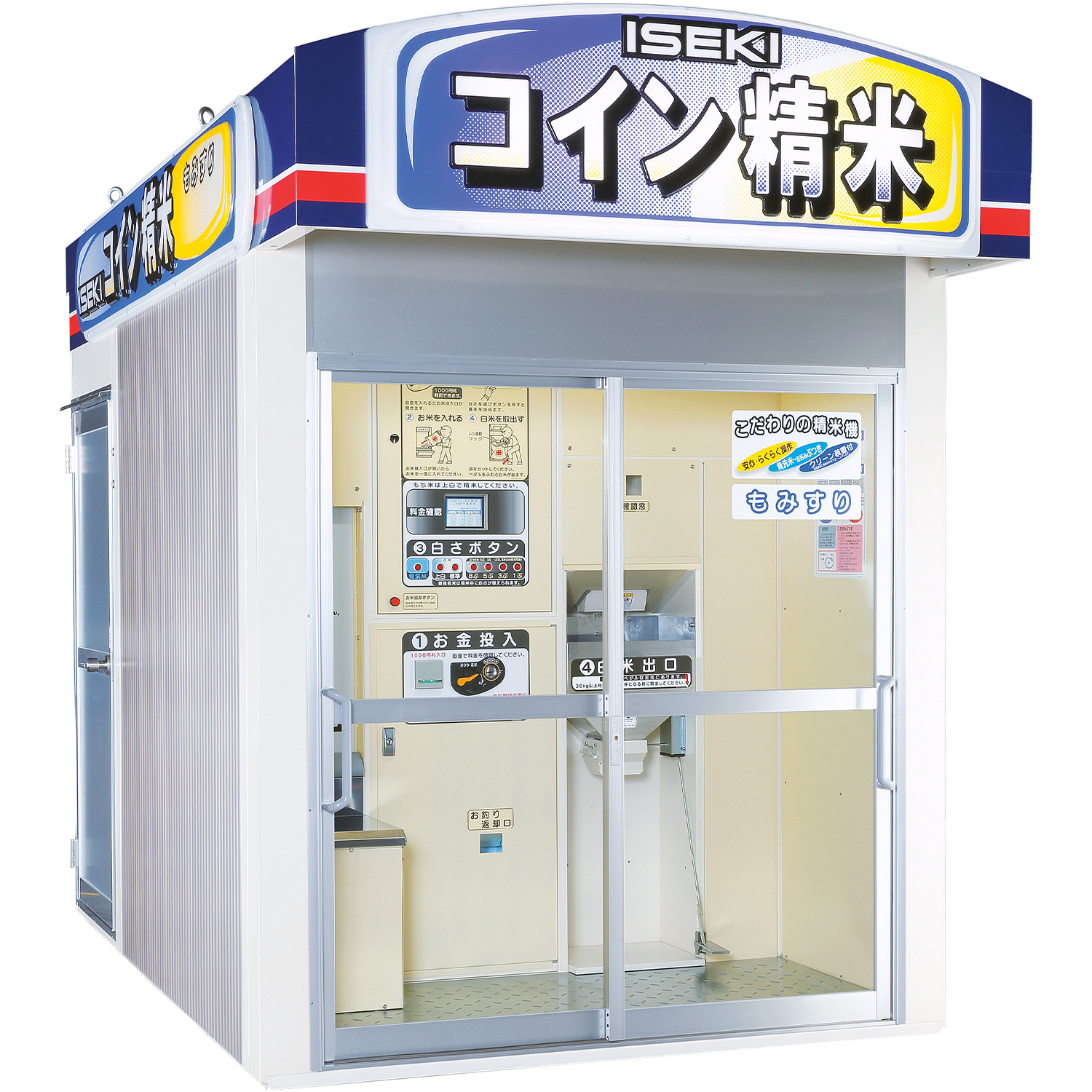 コイン精米機 | 農機の変遷 | 井関農機100周年サイト