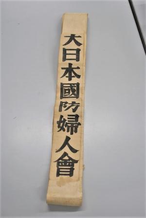 戦時の女性たち（大日本国防婦人会と防火訓練） | 14.行き交うヒトと