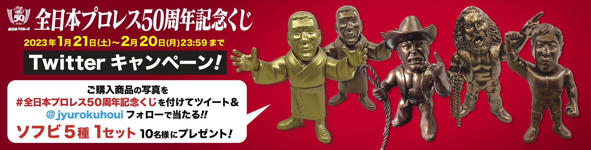 全日本プロレス50周年記念くじ