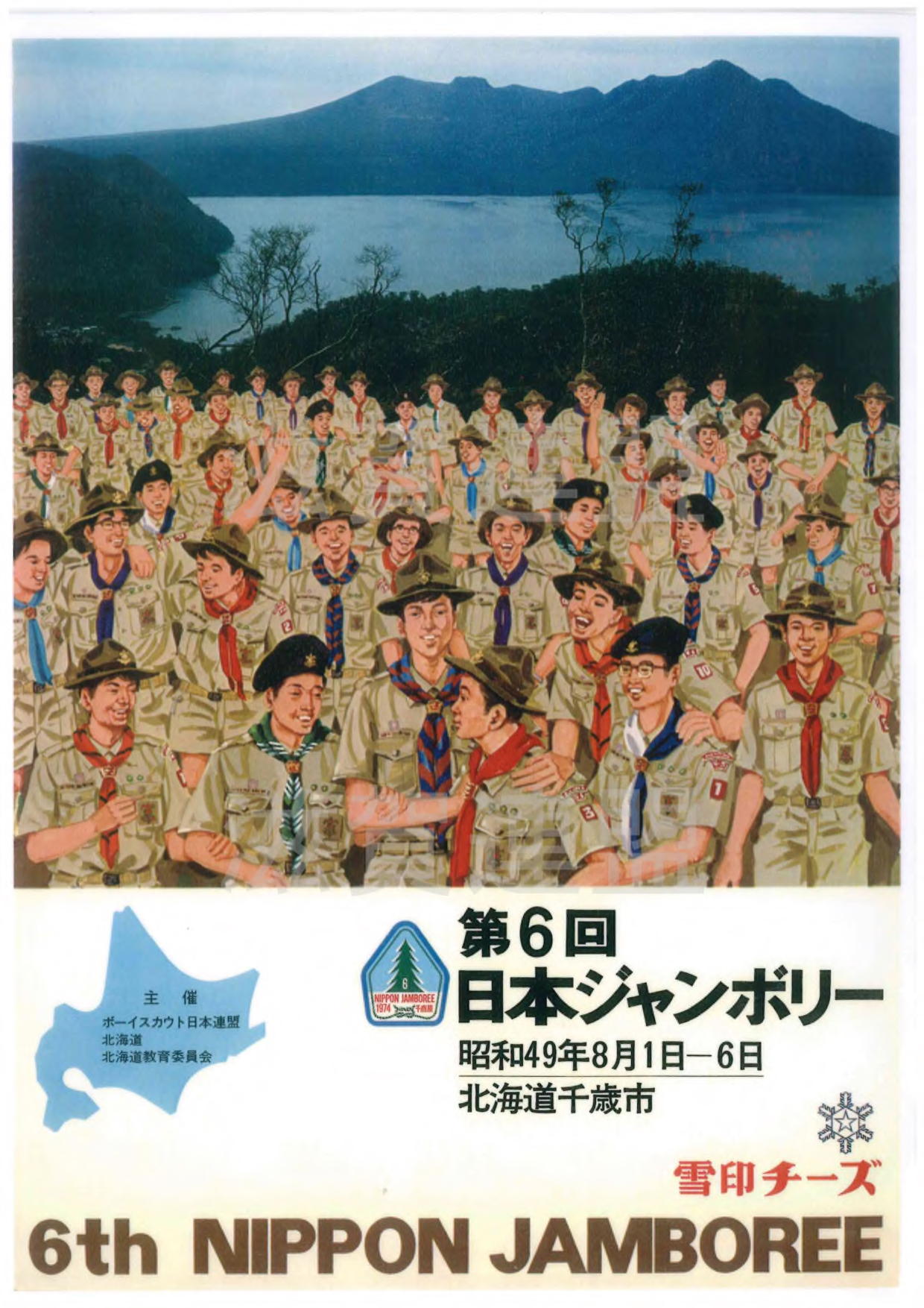 ポスターで見る日本ジャンボリー史 Jamboree poster 資料館 | 第18回