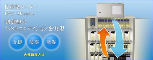 制御盤用クーラードレイン処理不要のノンドレインクーラー。情報機器