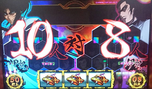 十人状態時の完全勝利抽選:バジリスク～甲賀忍法帖～絆 - 【一撃