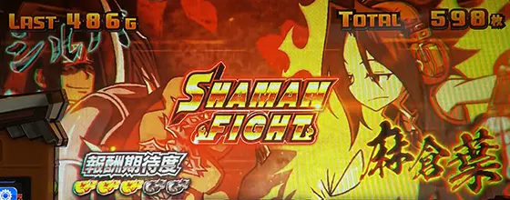 スマスロ シャーマンキングの解析攻略まとめ