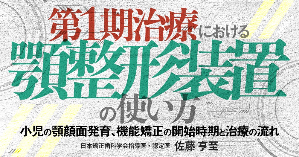 第1期治療における顎整形装置の使い方｜歯科オンラインセミナー・録画