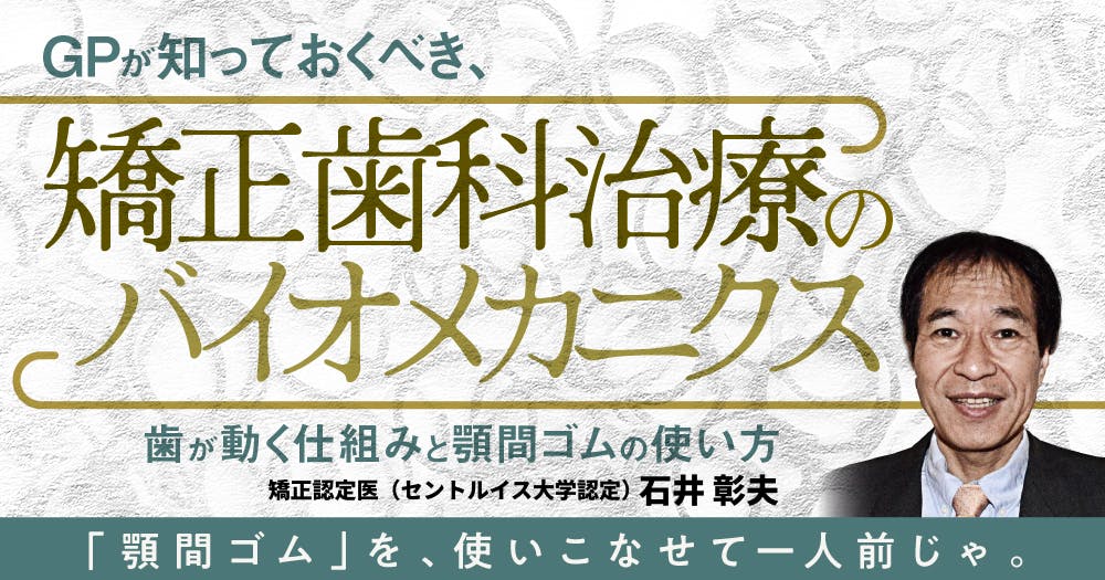 GPが知っておくべき、矯正歯科治療のバイオメカニクス。歯が動く仕組み