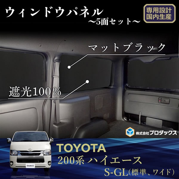ハイエース S-GL 小窓無し用 PRODUX ウィンドパネル を販売！カスタム