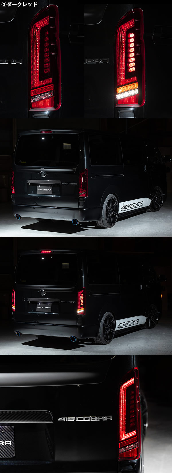 ハイエース用 415 コブラ ライトセーバープレステージ LEDテールランプ