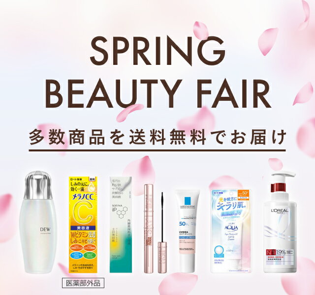 Spring Beauty Fair 多数商品を送料無料でお届け｜楽天24 コスメ館