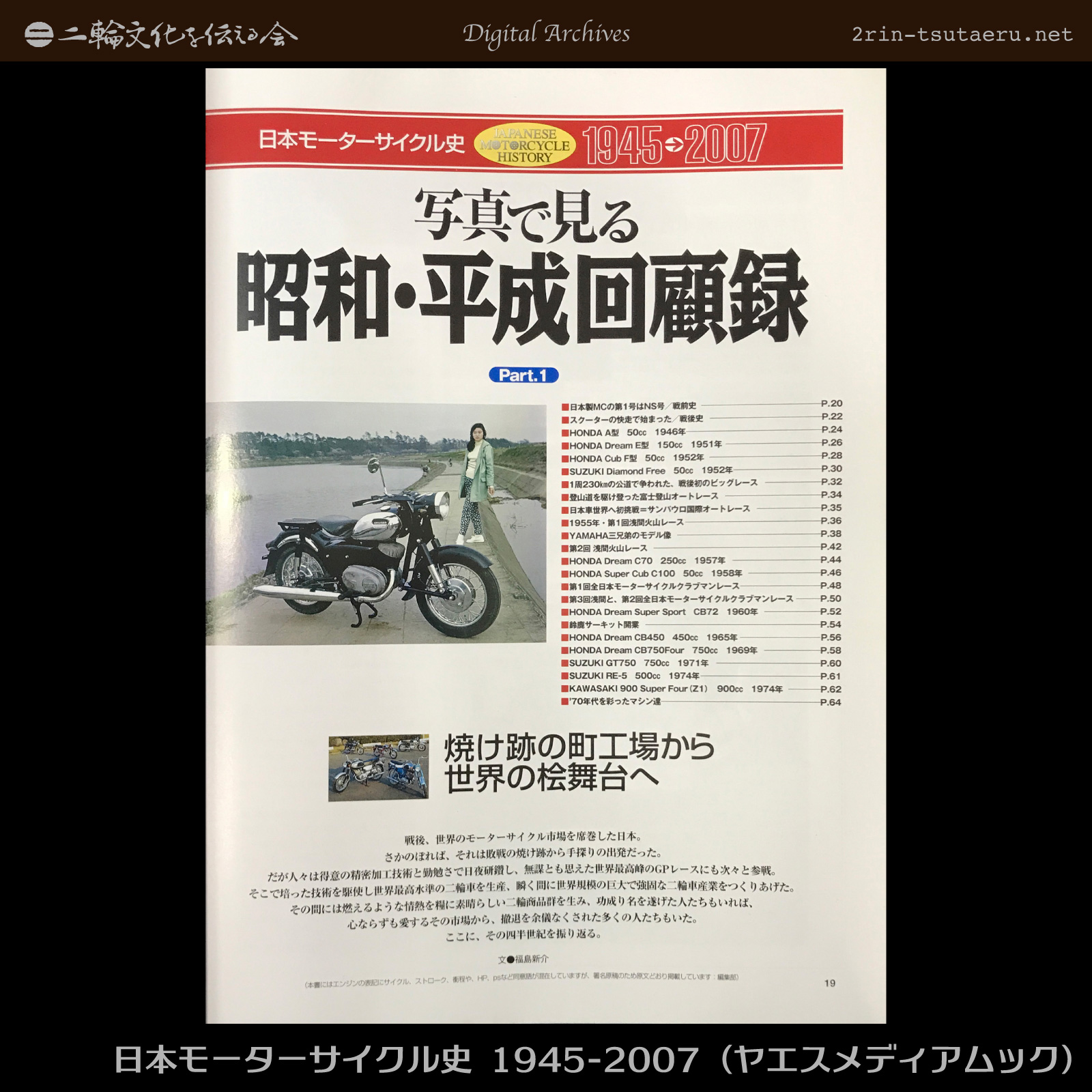 日本モーターサイクル史 1945-2007：デジタルアーカイブス：二輪文化を