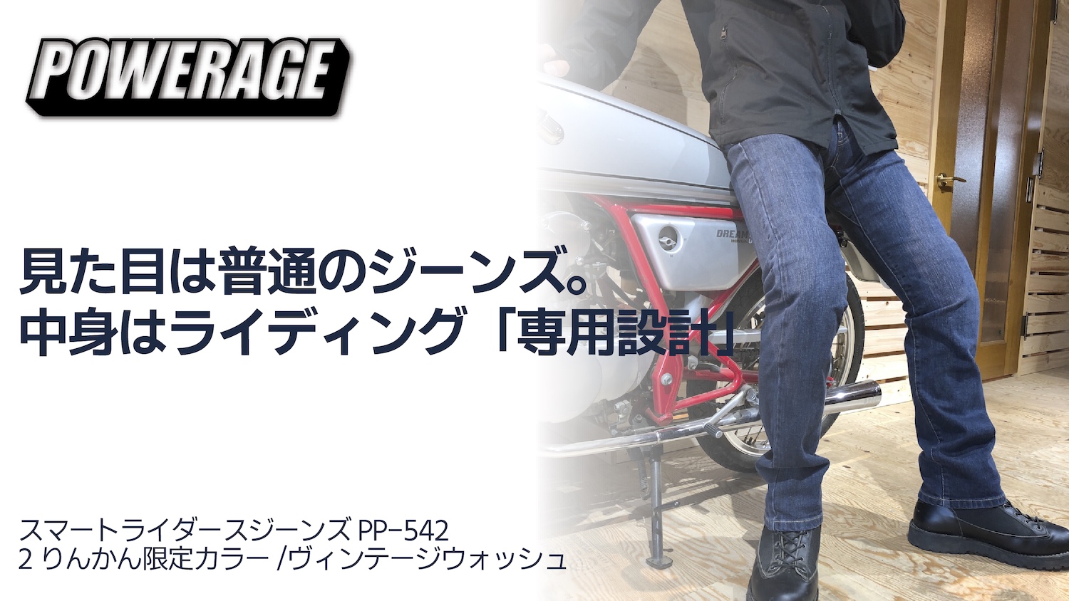 パワーエイジ スマートライダースジーンズ 2りんかん限定カラー発売中