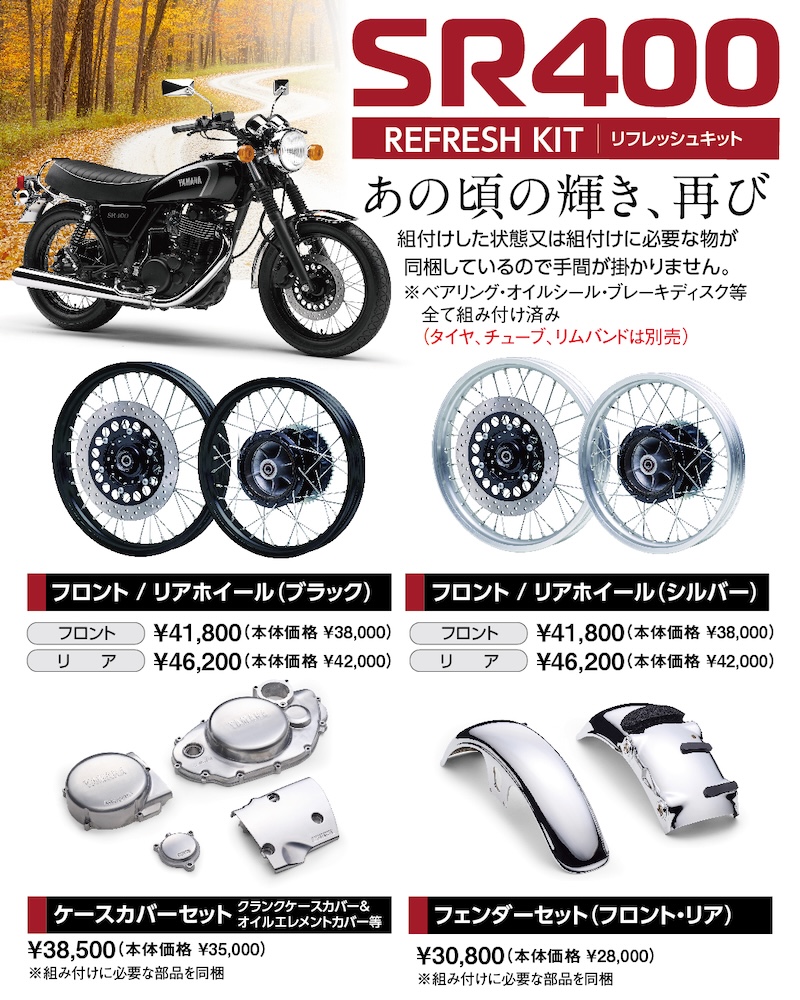 SR400 リフレッシュキット 受注予約開始！ | 2りんかんNEWS