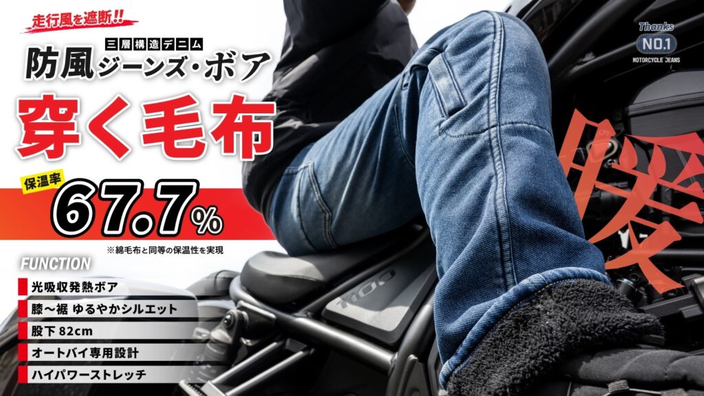 驚愕！保温率67.7%【穿く毛布】に進化！走行風を遮断する【防風