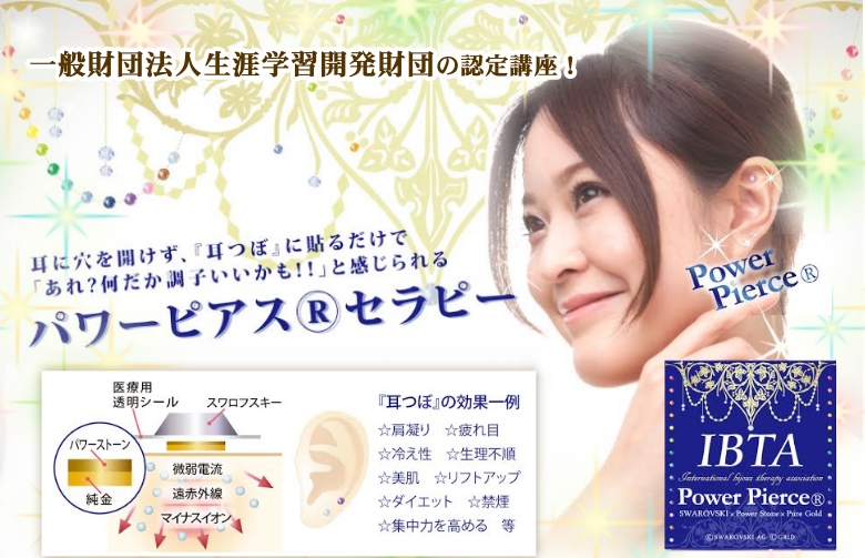国際ビジューセラピー協会 パワーピアスセラピー認定講座公式サイト