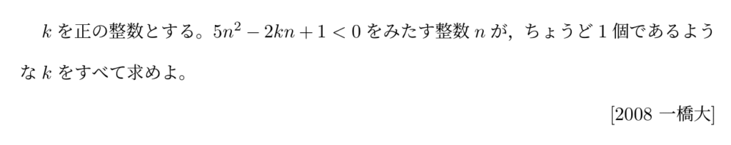 2008年 一橋大学 大問1 - 30歳から学び直す大学入試数学