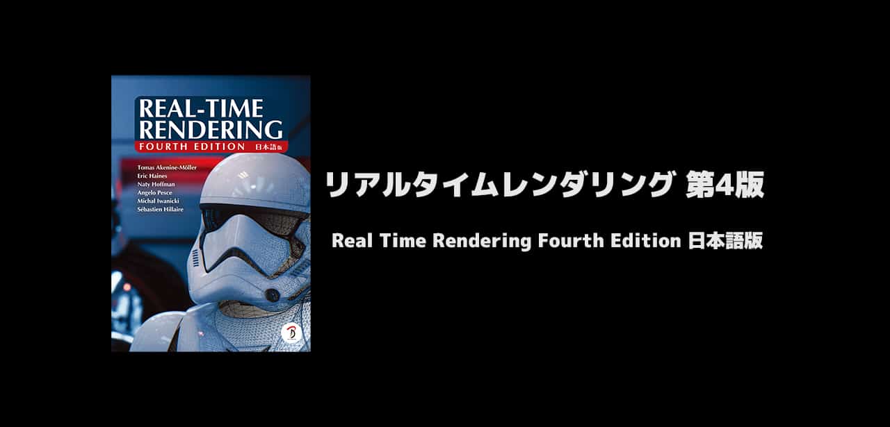 Real Time Rendering Fourth Edition 日本語版 - 内容の一新!現代のCG
