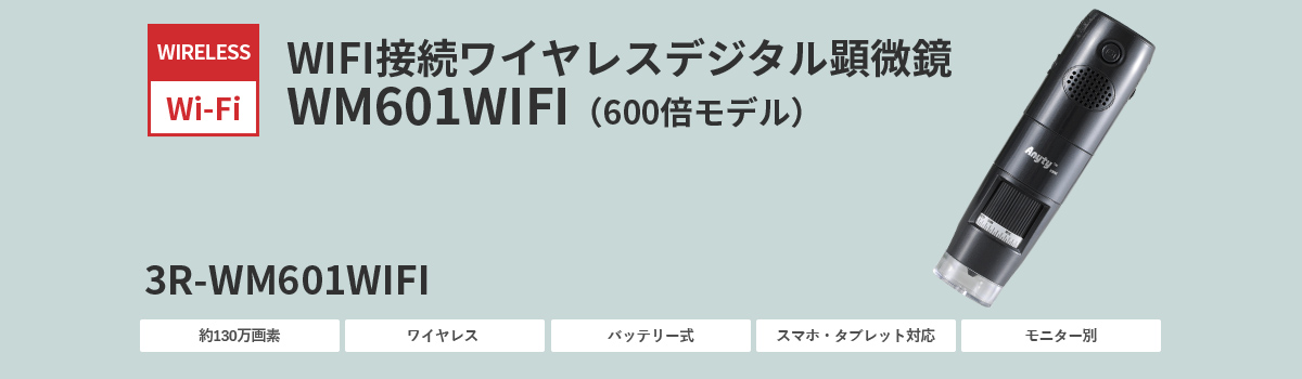 WIFI接続デジタル顕微鏡（600倍） 3R-WM601WIFI | スリーアール