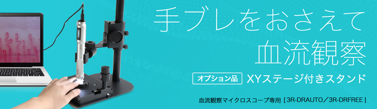 血流観察用XYステージ付きスタンド 3R-DRFREE-XYST／3R-DRAUTO-XYST