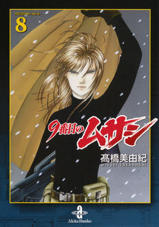 9番目のムサシ（文庫版） | 高橋美由紀オフィシャルサイト
