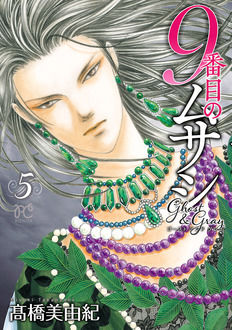 9番目のムサシ ゴースト アンド グレイ | 高橋美由紀オフィシャルサイト