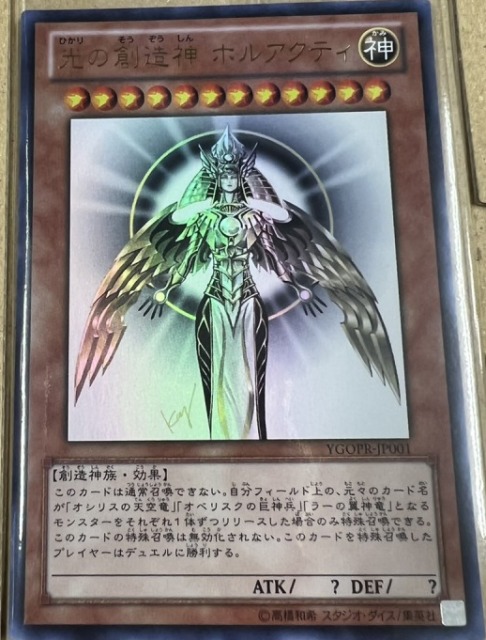 買取事例】遊戯王OCG『光の創造神 ホルアクティ』をお譲りいただきまし