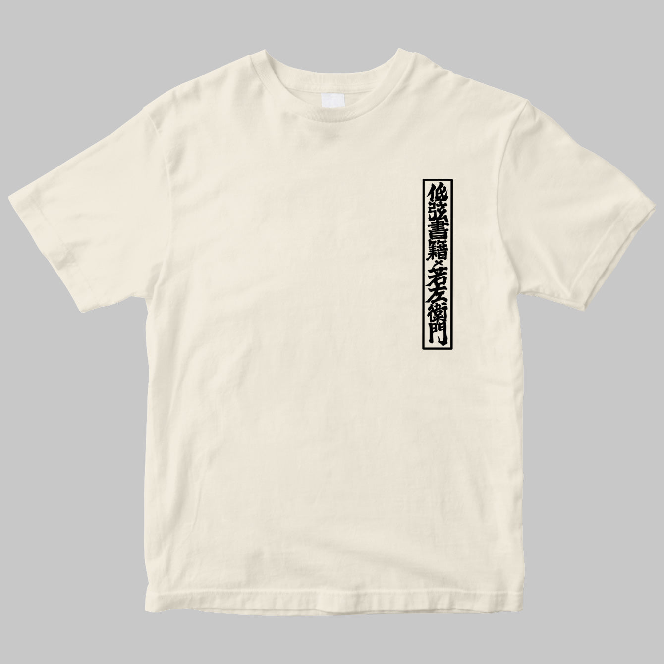 若左衛門×低弦書籍 Tee – T-OD（株式会社リットーミュージック