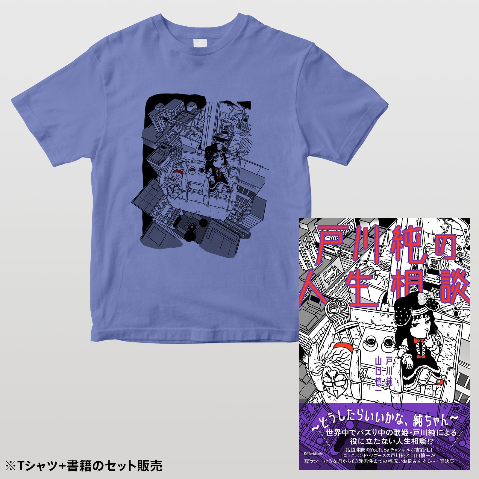 セット販売】『戸川純の人生相談～どうしたらいいかな、純ちゃん～』T