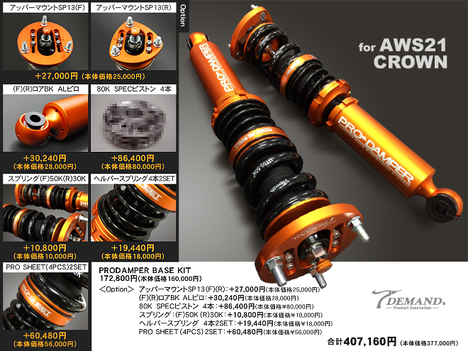 AWS21クラウン車高調作成事例