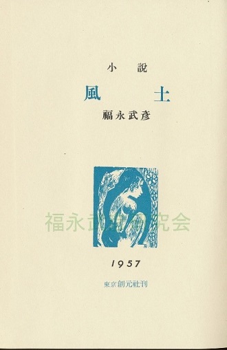 完品 福永武彦『夢みる少年の晝と夜』限定125部（B版）昭和