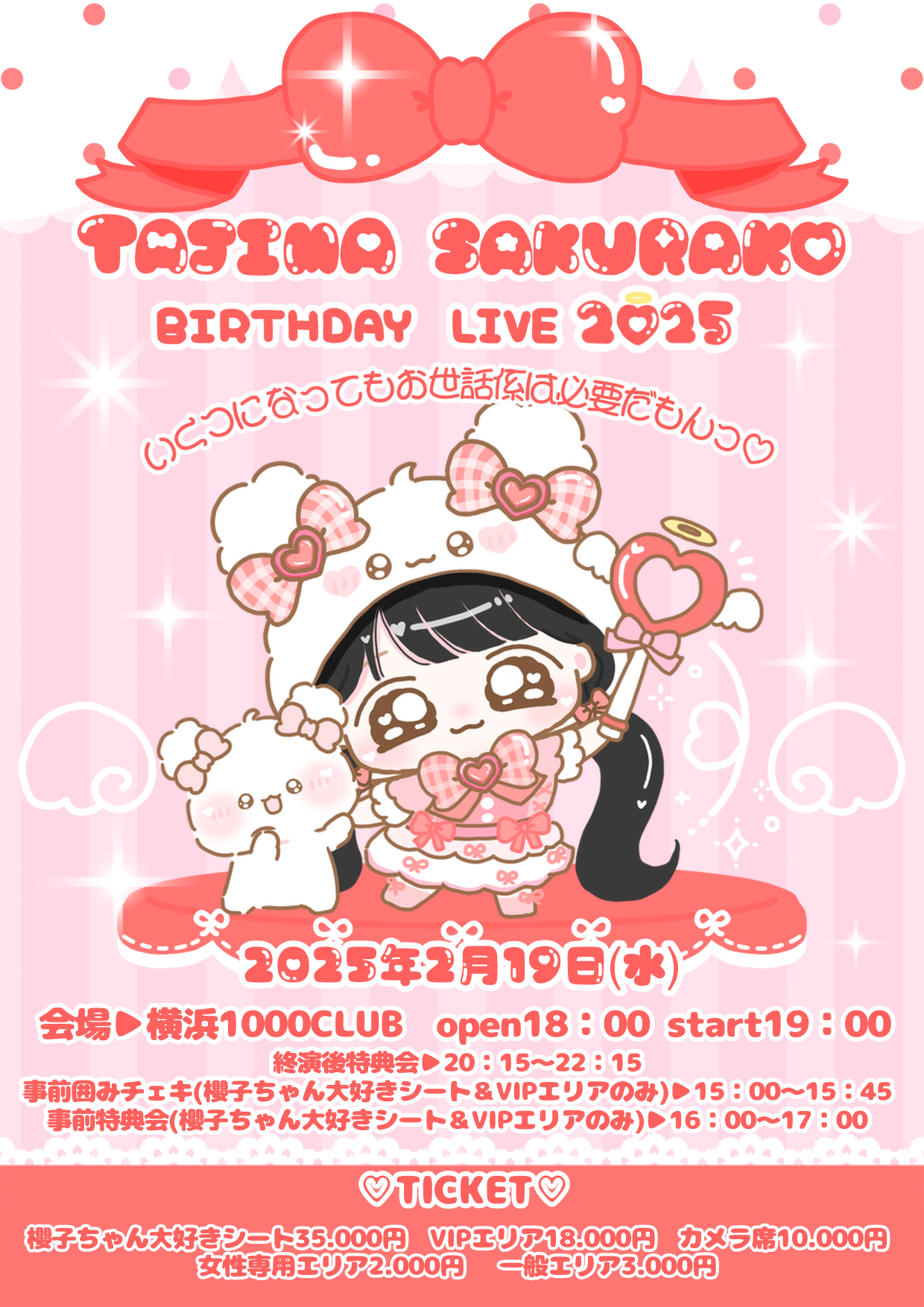 旧サイト】Onephony 田島櫻子生誕祭2025『いくつになってもお世話係は