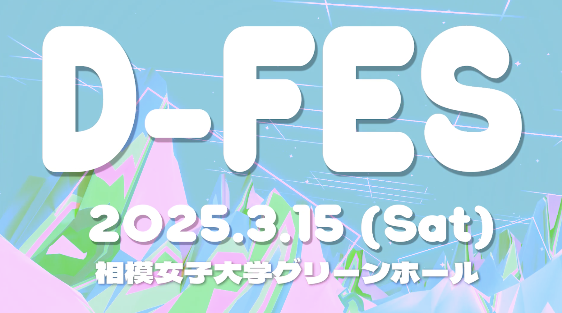 旧サイト】DreamARK presents 『D-FES』のチケット情報・予約・購入