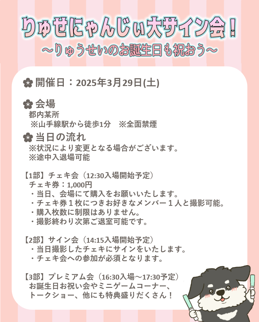 一般チケット販売（一次受付）】りゅせにゃんじぃ大サイン会～りゅう