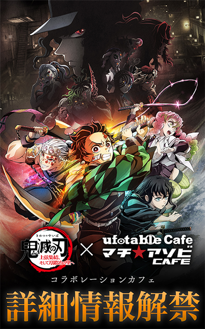 旧サイト】【ufotableCafe or マチ☆アソビカフェ東京】ワールドツアー