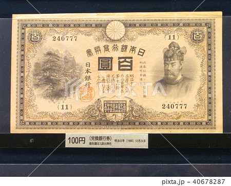 日本の旧紙幣/百円札（明治33 年）/藤原鎌足と談山神社の写真素材