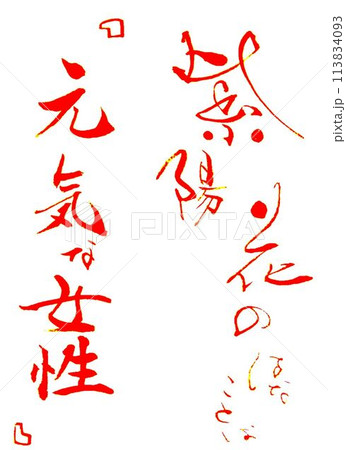 6月書道お手本書道筆で書きましたのイラスト素材 [113834093] - PIXTA