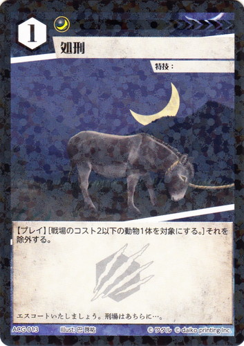 カード名「処刑」(4 枚)｜アニマルカードゲーム