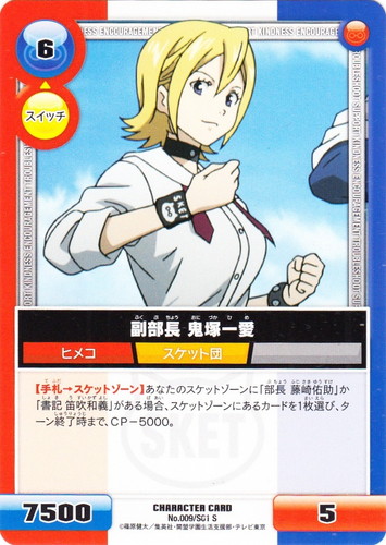 カード名「副部長 鬼塚一愛」(1 枚)｜スケット・ダンス キャラクター