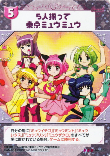東京ミュウミュウ カードゲームコレクション(1 枚)