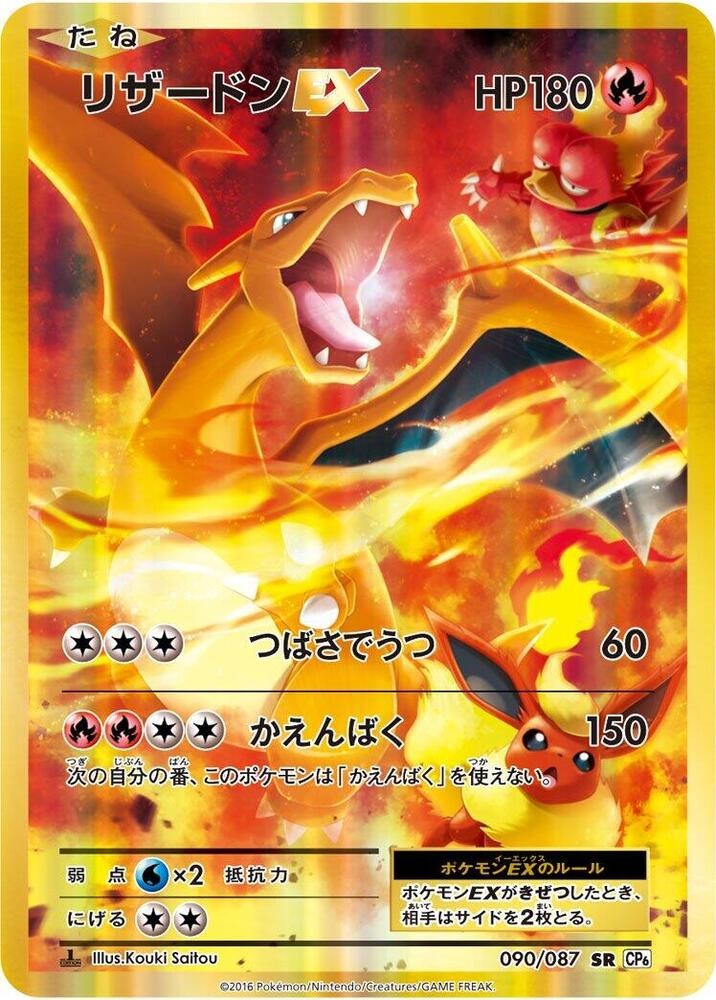 Charizard EX - 090/087 - CP6: Expansion Pack 20th Anniversary