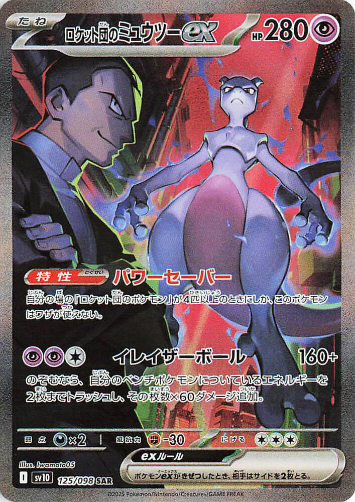 Team Rocket's Mewtwo ex - 125/098 - SV10: The Glory of Team Rocket