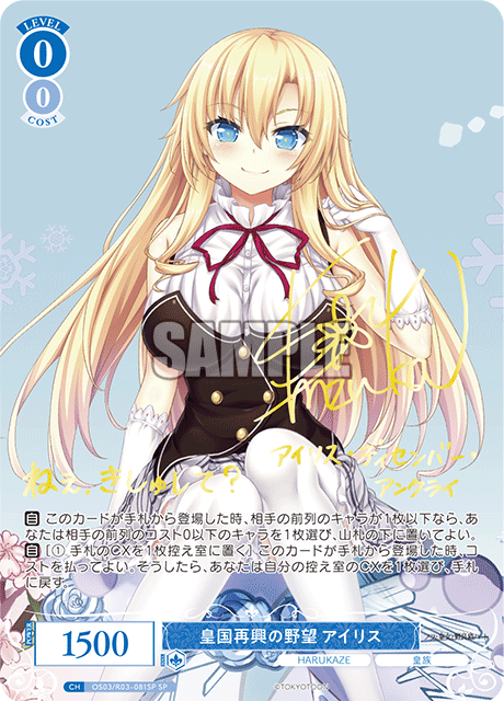 Weiss Schwarz Rose/HARUKAZE]皇国再興の野望 アイリス OS03/R03-081SP