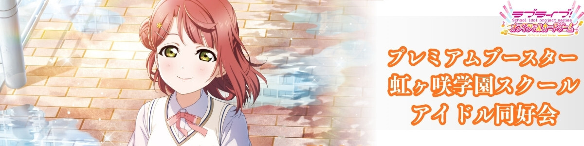 Love Live! Series Official Card Game/☆Promotional Cards