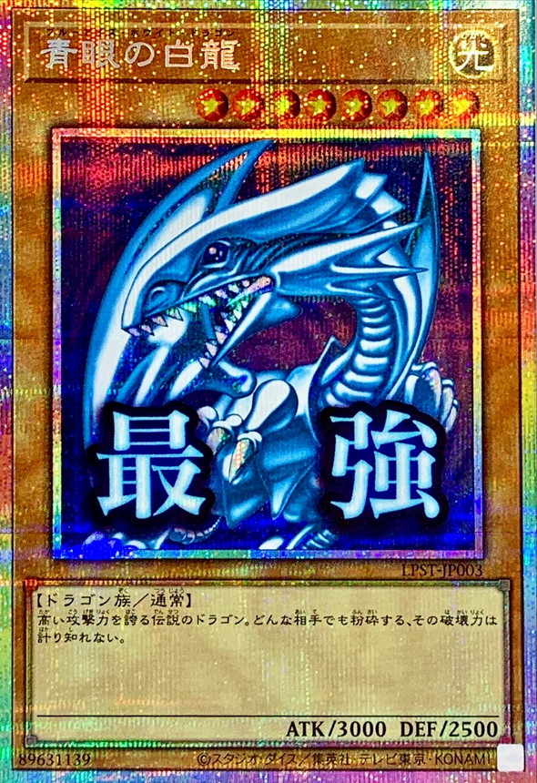 遊戯王limited pack stamp edition プリズマ 青眼の白龍 青眼の白龍