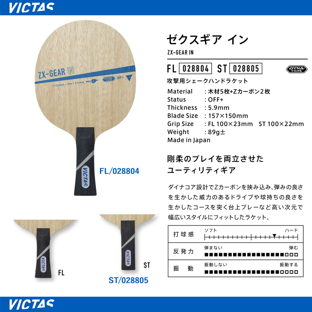 ［ge］ 在庫重量掲載】【VICTAS】ZX-GEAR FIBER（ゼクスギア ファイバー