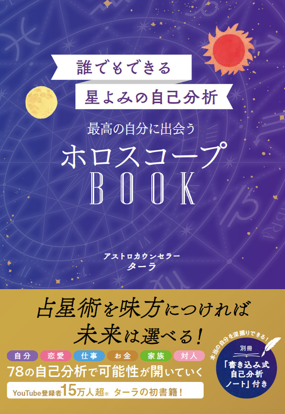 書籍発売のお知らせ | ターラの占星術 & タロット