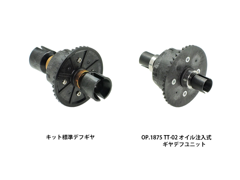 OP.1875 TT-02 オイル注入式ギヤデフユニット: RCモデル｜TAMIYA SHOP