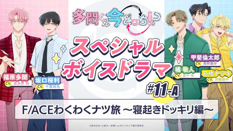 TVアニメ「多聞くん今どっち！？」公式サイト