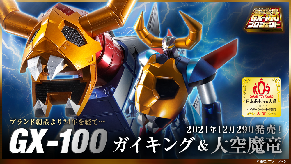 超合金魂 GX-100 ガイキング＆大空魔竜 | 魂ウェブ