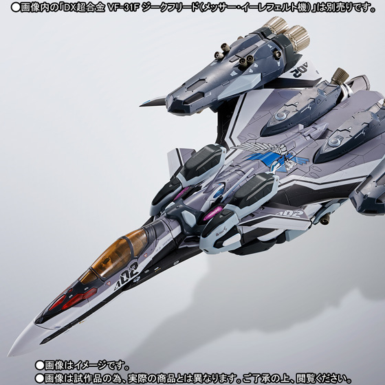 DX超合金 VF-31F ジークフリード（メッサー・イーレフェルト機）用